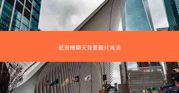 紙飛機聊天背景圖片高清