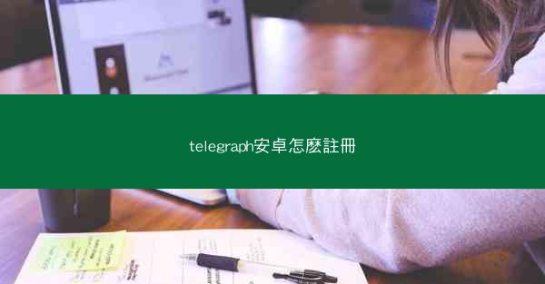 telegraph安卓怎麽註冊