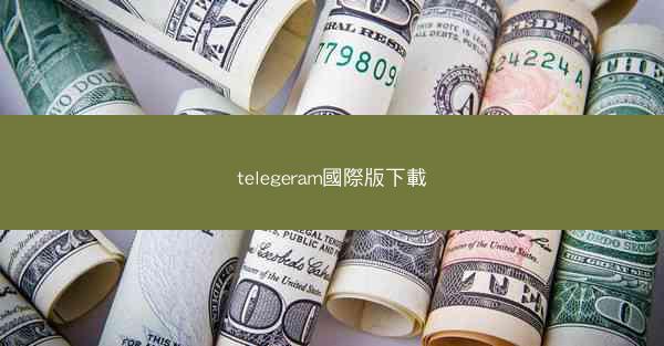 telegeram國際版下載