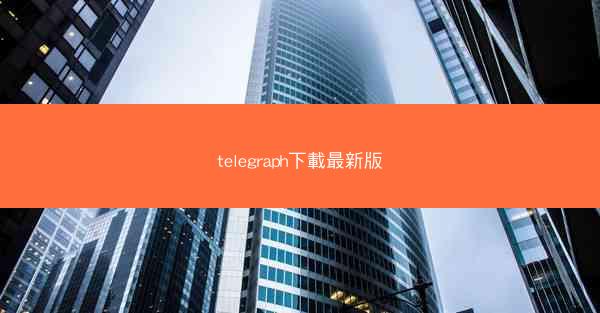 telegraph下載最新版
