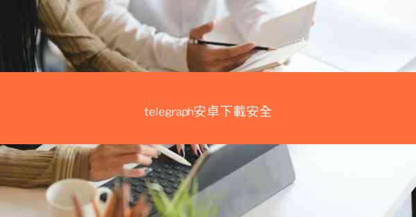 telegraph安卓下載安全
