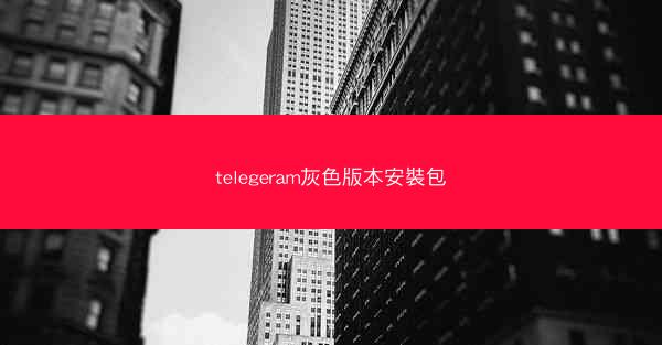 telegeram灰色版本安裝包