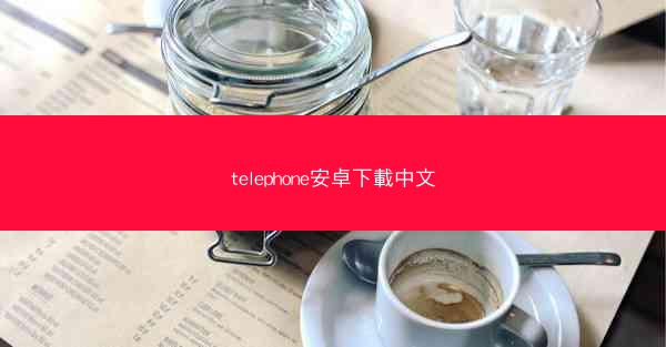 telephone安卓下載中文