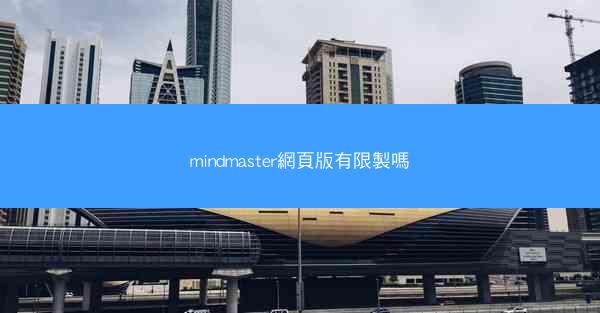 mindmaster網頁版有限製嗎