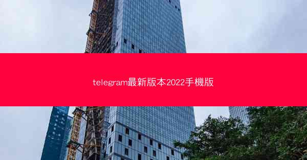telegram最新版本2022手機版