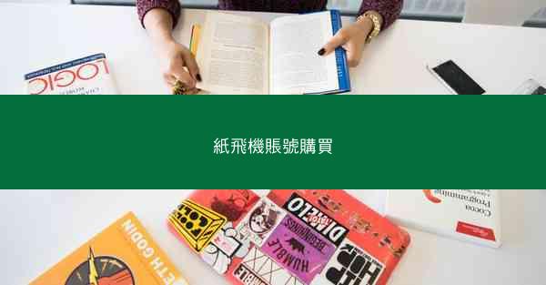 紙飛機賬號購買