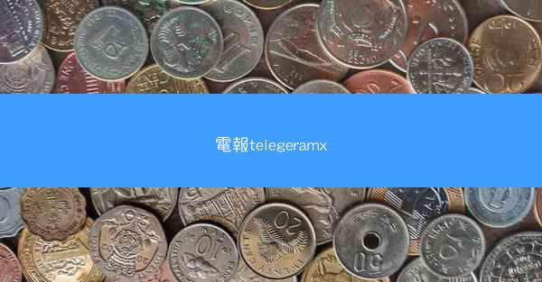 電報telegeramx