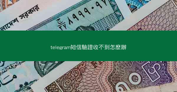 telegram短信驗證收不到怎麽辦