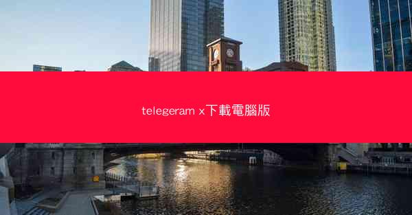telegeram x下載電腦版