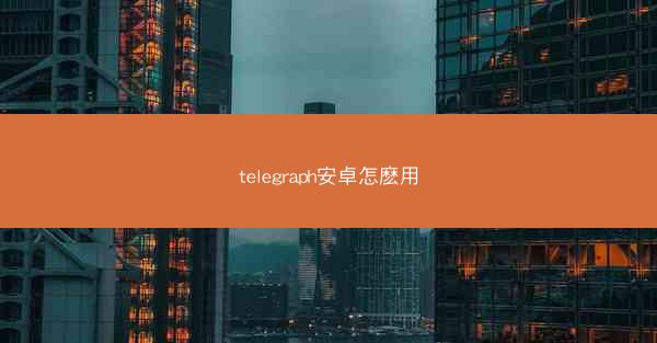 telegraph安卓怎麽用