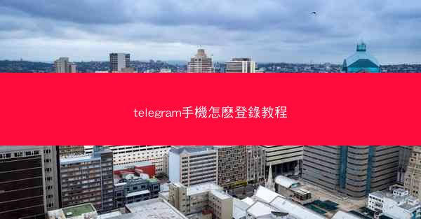 telegram手機怎麽登錄教程