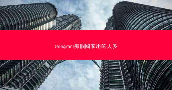 telegram那個國家用的人多