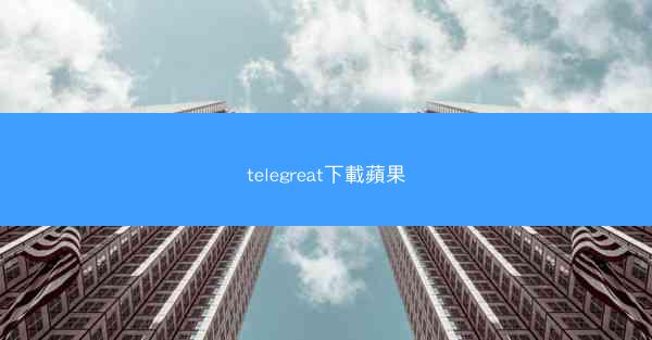 telegreat下載蘋果