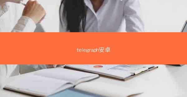 telegraph安卓
