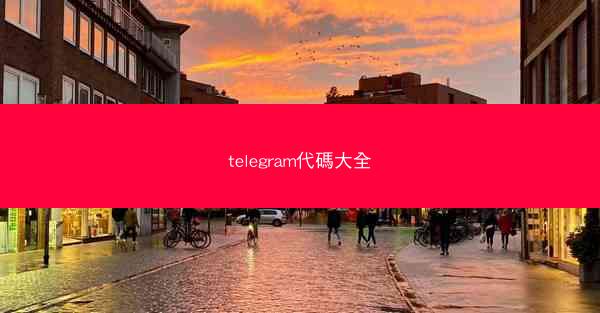 telegram代碼大全