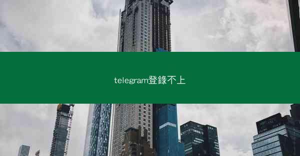 telegram登錄不上