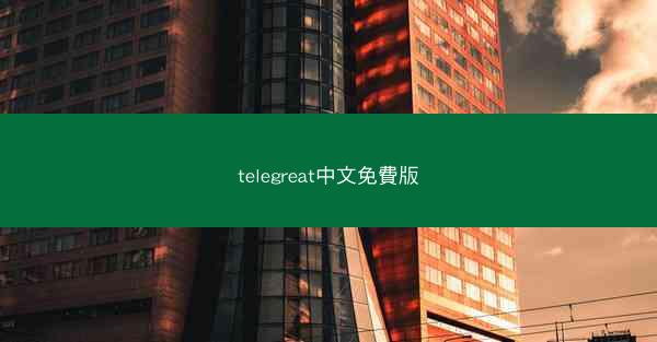 telegreat中文免費版