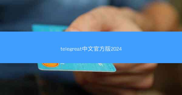 telegreat中文官方版2024
