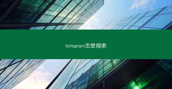 telegram怎麽搜索
