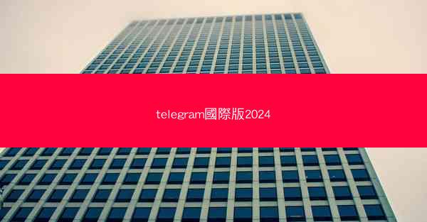 telegram國際版2024