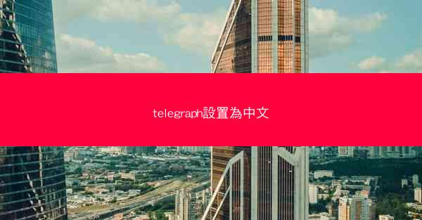 telegraph設置為中文