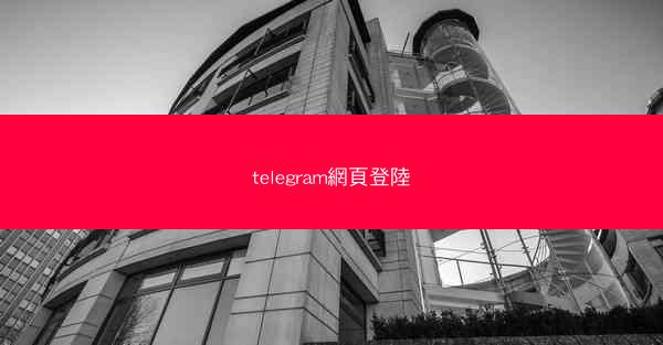telegram網頁登陸