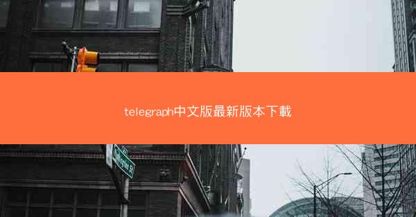 telegraph中文版最新版本下載