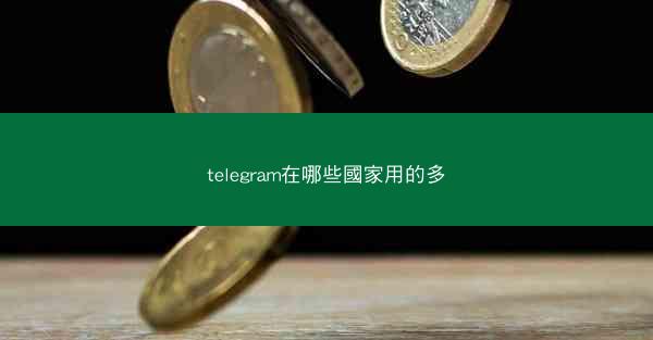telegram在哪些國家用的多