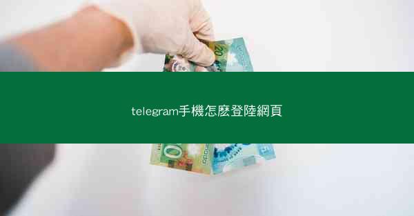 telegram手機怎麽登陸網頁