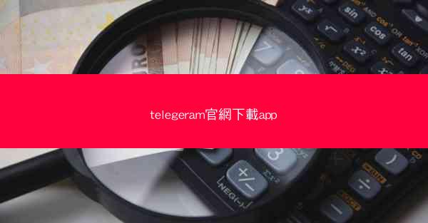 telegeram官網下載app