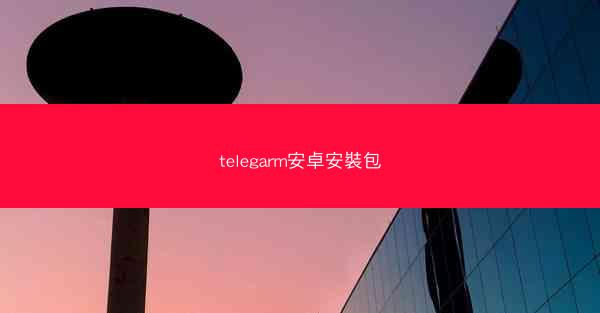 telegarm安卓安裝包