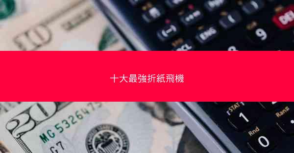 十大最強折紙飛機
