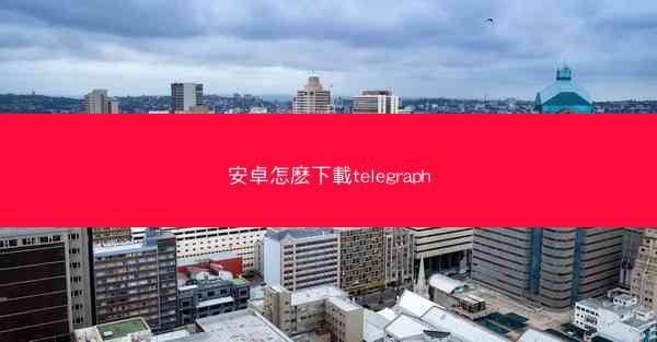 安卓怎麽下載telegraph