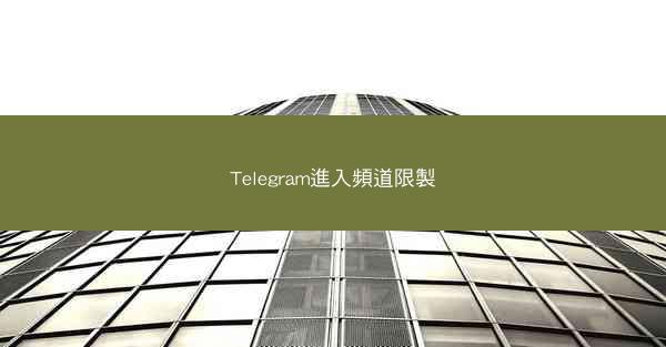 Telegram進入頻道限製