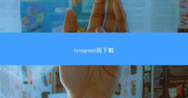 telegreat版下載