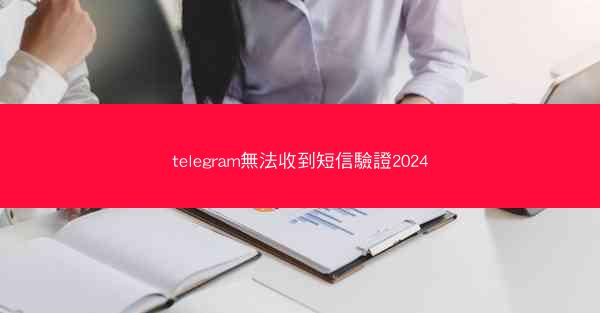 telegram無法收到短信驗證2024