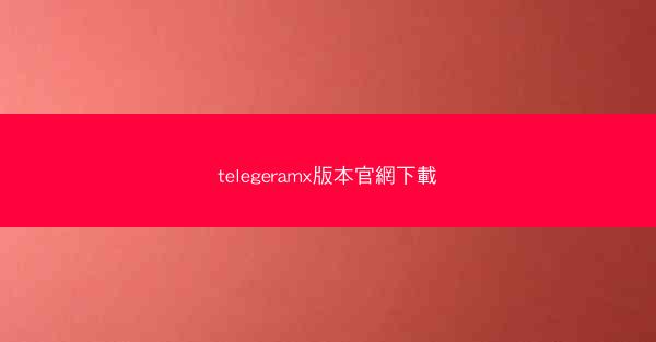 telegeramx版本官網下載