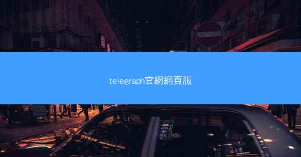 telegraph官網網頁版