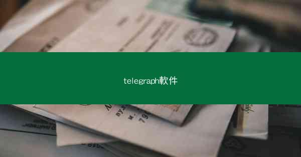 telegraph軟件