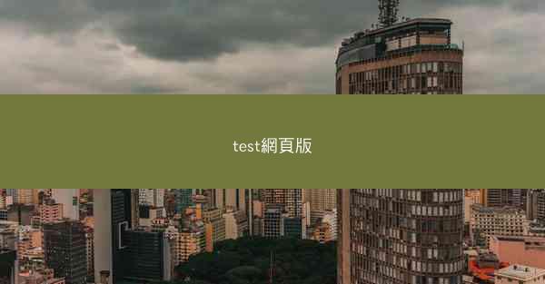 test網頁版