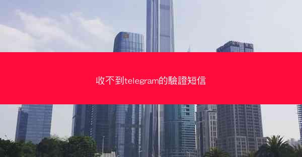 收不到telegram的驗證短信