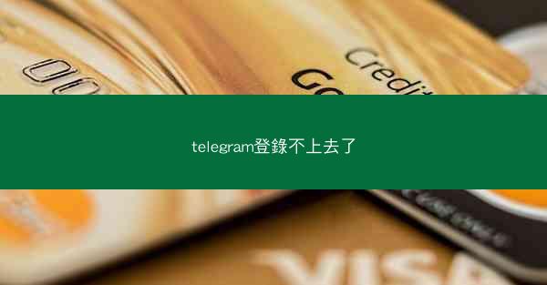 telegram登錄不上去了