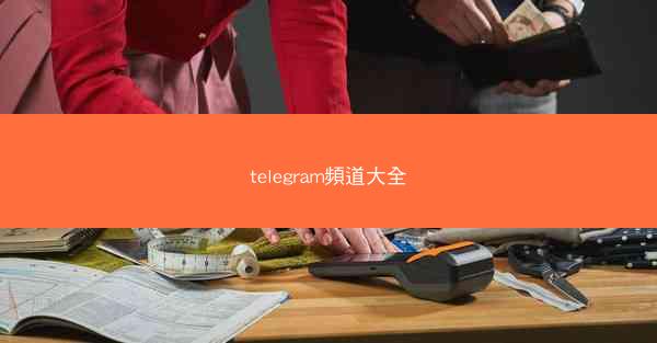 telegram頻道大全