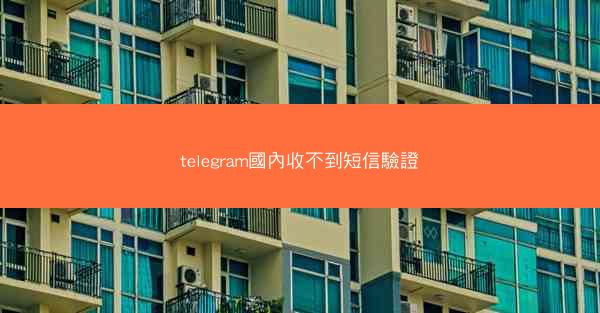 telegram國內收不到短信驗證
