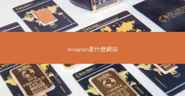 telegram是什麽網站