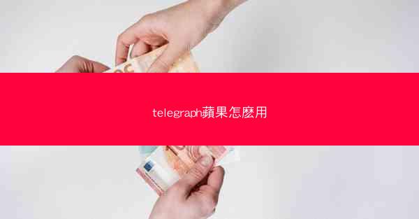 telegraph蘋果怎麽用