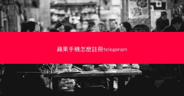蘋果手機怎麽註冊telegeram