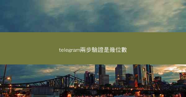 telegram兩步驗證是幾位數