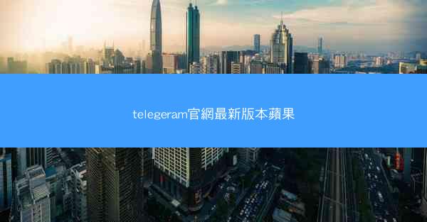 telegeram官網最新版本蘋果