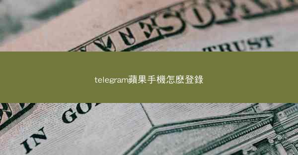 telegram蘋果手機怎麽登錄